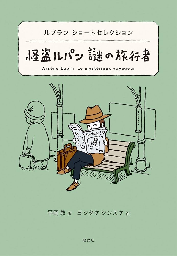 モーリス・ルブラン 五十音整理番号カバー全23冊セット 創元推理文庫 モーリス・ルブラン 五十音整理番号カバー全23冊セット 創元推理文庫